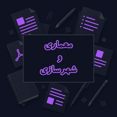 معماری و شهرسازی